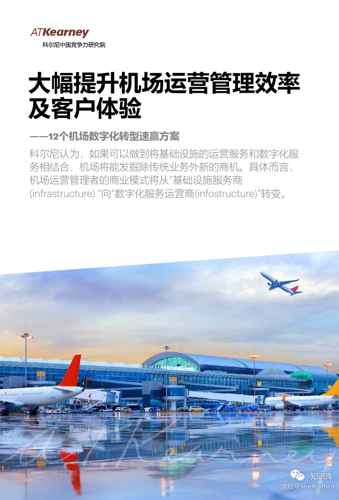 科尔尼：大幅提升机场运营管理效率及客户体验