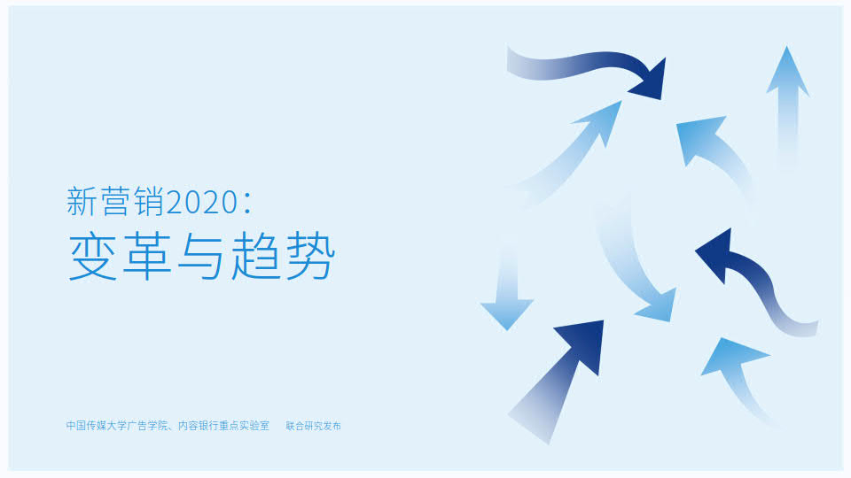 中国传媒大学：2020新营销白皮书—变革与趋势