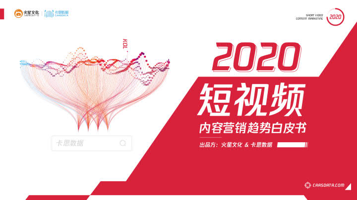 火星文化&卡思数据：2020年的短视频内容营销趋势白皮书