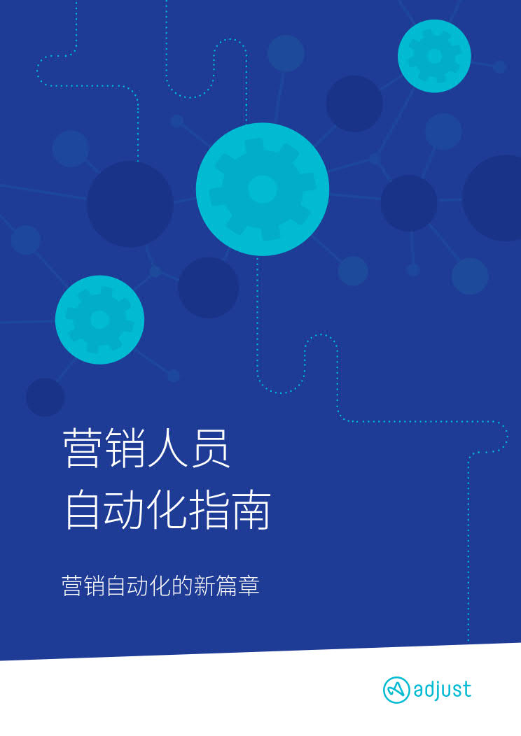 Adjust：营销人员自动化指南