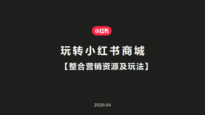 小红书：整合营销资源及玩法