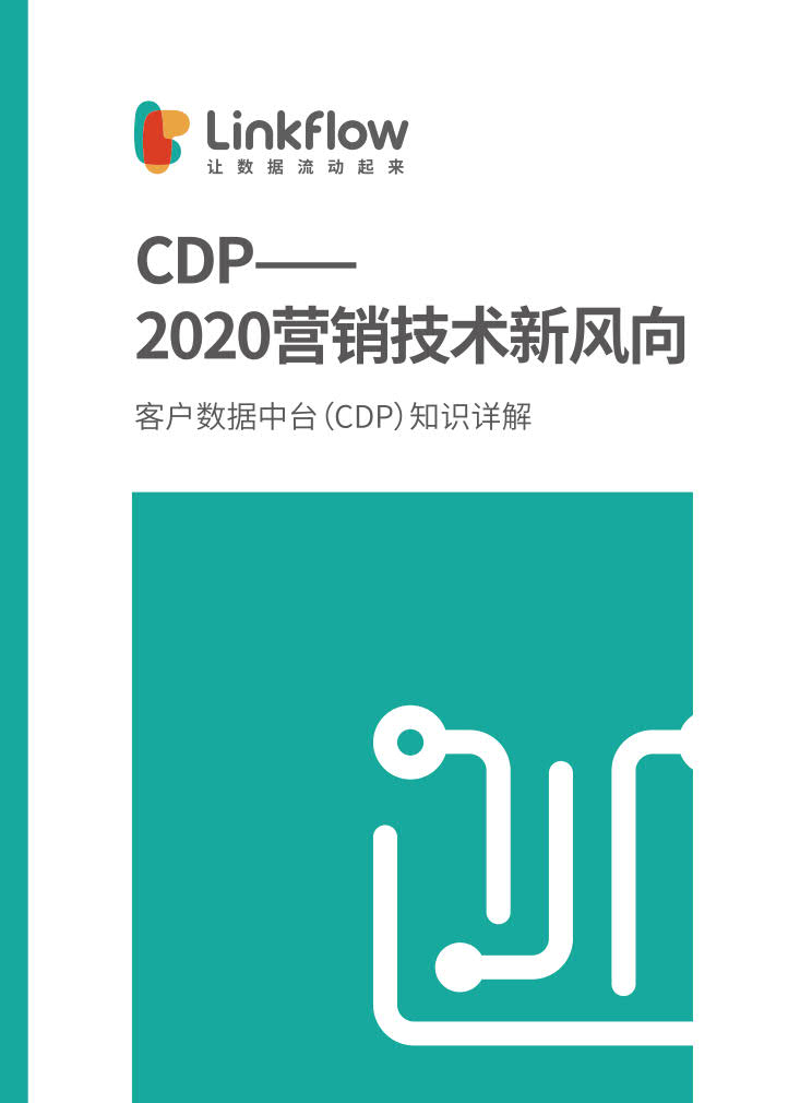 Linkflow：CDP白皮书—2020营销技术新风向
