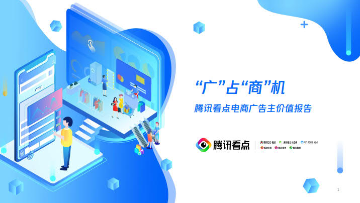 腾讯看点：“广”占“商”机——腾讯看点电商广告主商业价值报告