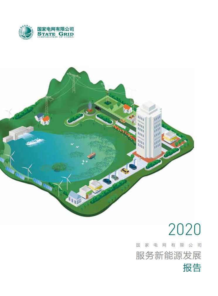 国家电网：2020服务新<em>能源</em>发展报告 海报