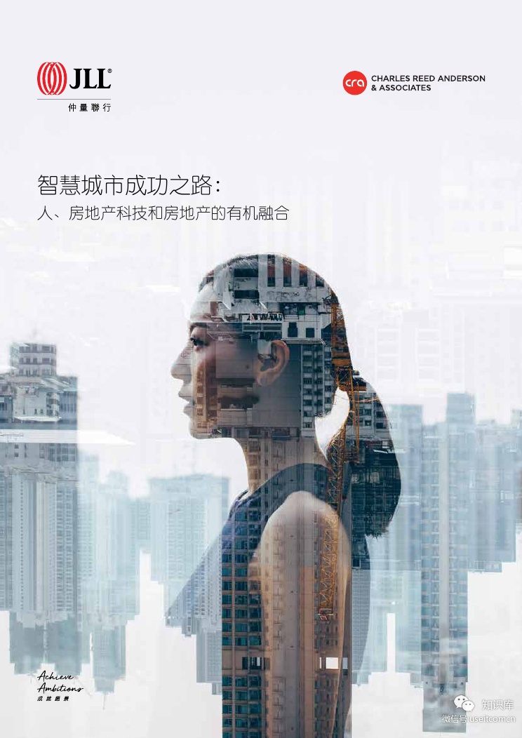仲量联行：智慧城市成功之路——人、房地产科技和房地产的有机融合