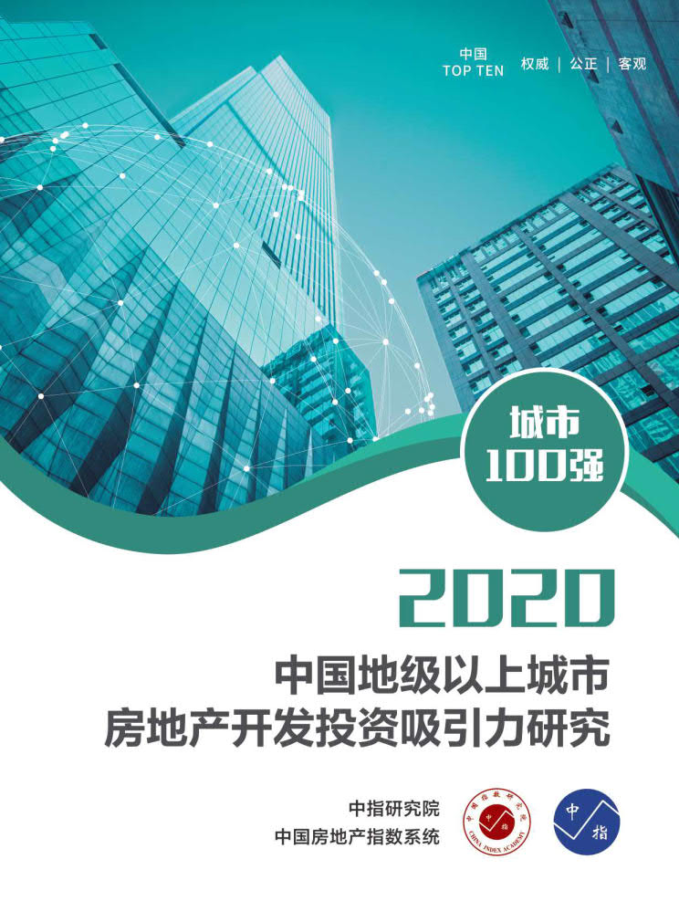 中指研究院：2020中国地级以上城市房地产开发投资吸引力研究报告