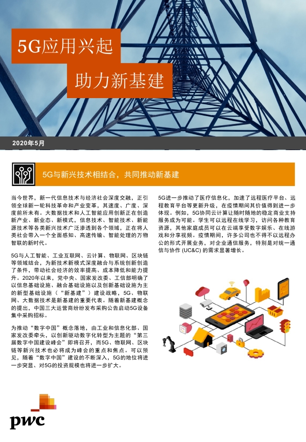 普华永道：5G应用兴起 助力新基建 海报