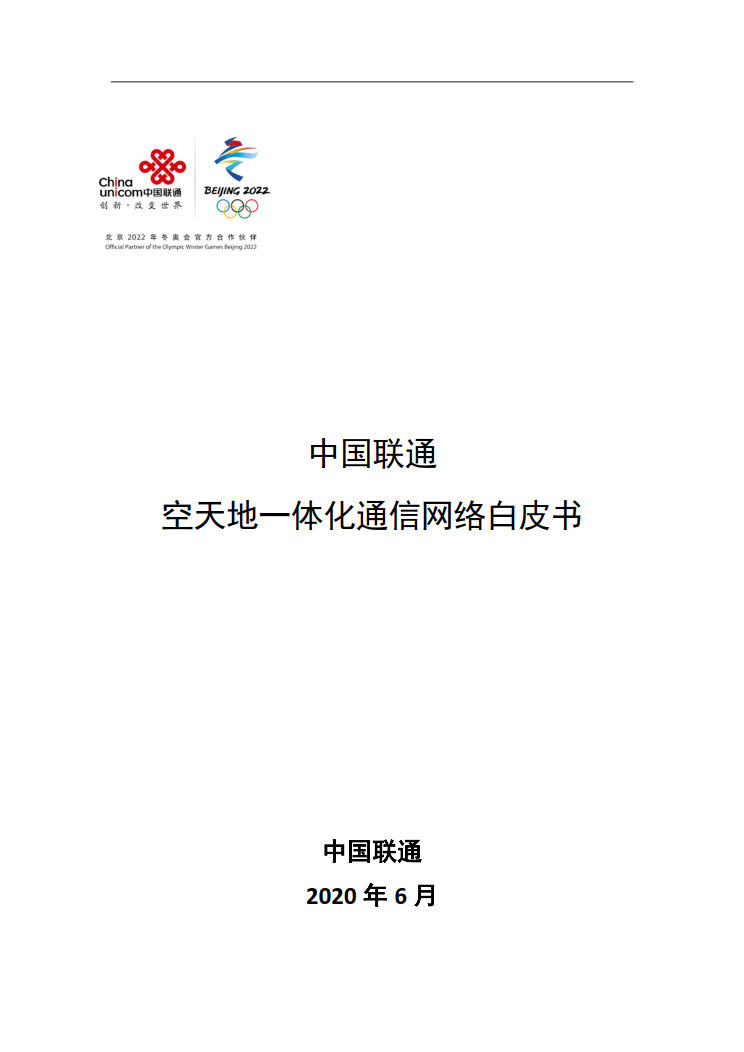 中国联通：空天地一体化通信网络白皮书