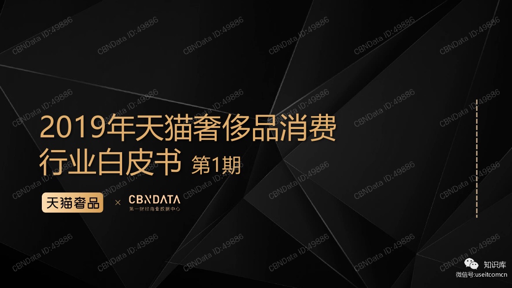 天猫奢品：2019年天猫奢侈品消费行业白皮书