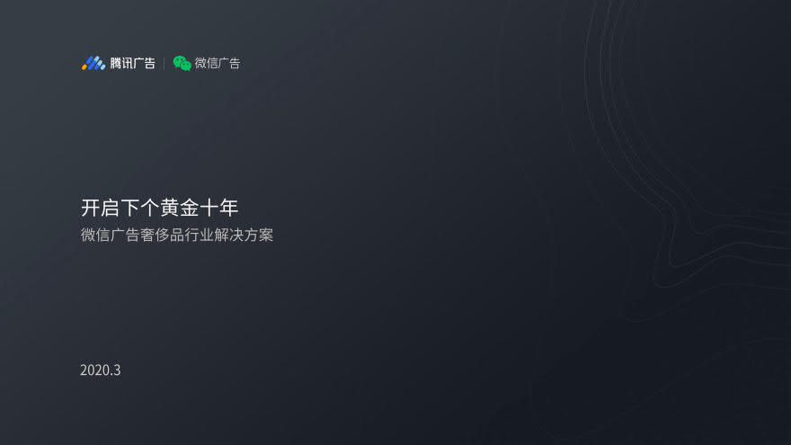 微信广告：2019奢侈品行业年度回顾及未来展望