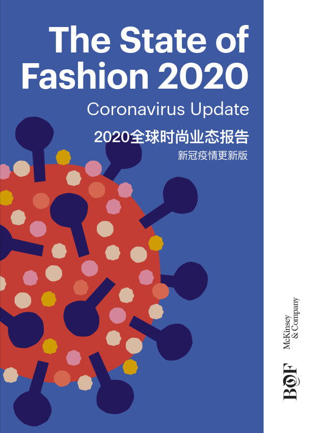 BoF&麦肯锡：2020年度全球时尚业态报告-新冠疫情更新版【中英文双语版】