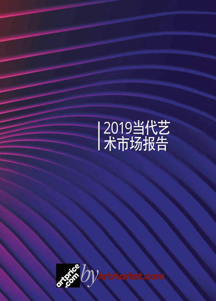 Artprice：2019年度当代艺术市场报告