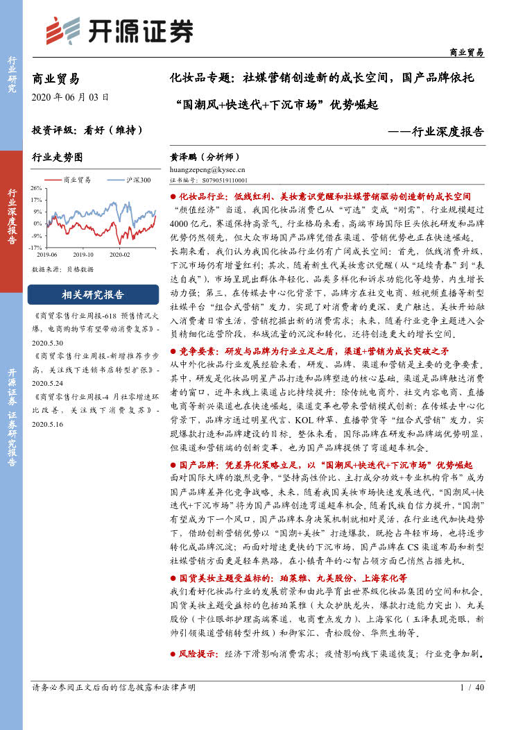 开源证券：国产品牌依托“国潮风+快迭代+下沉市场”优势崛起