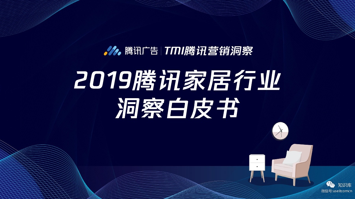 腾讯营销洞察：2019家居行业洞察白皮书