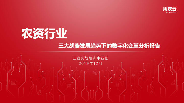 用友云：中国农资行业三大战略发展趋势下的数字化变革