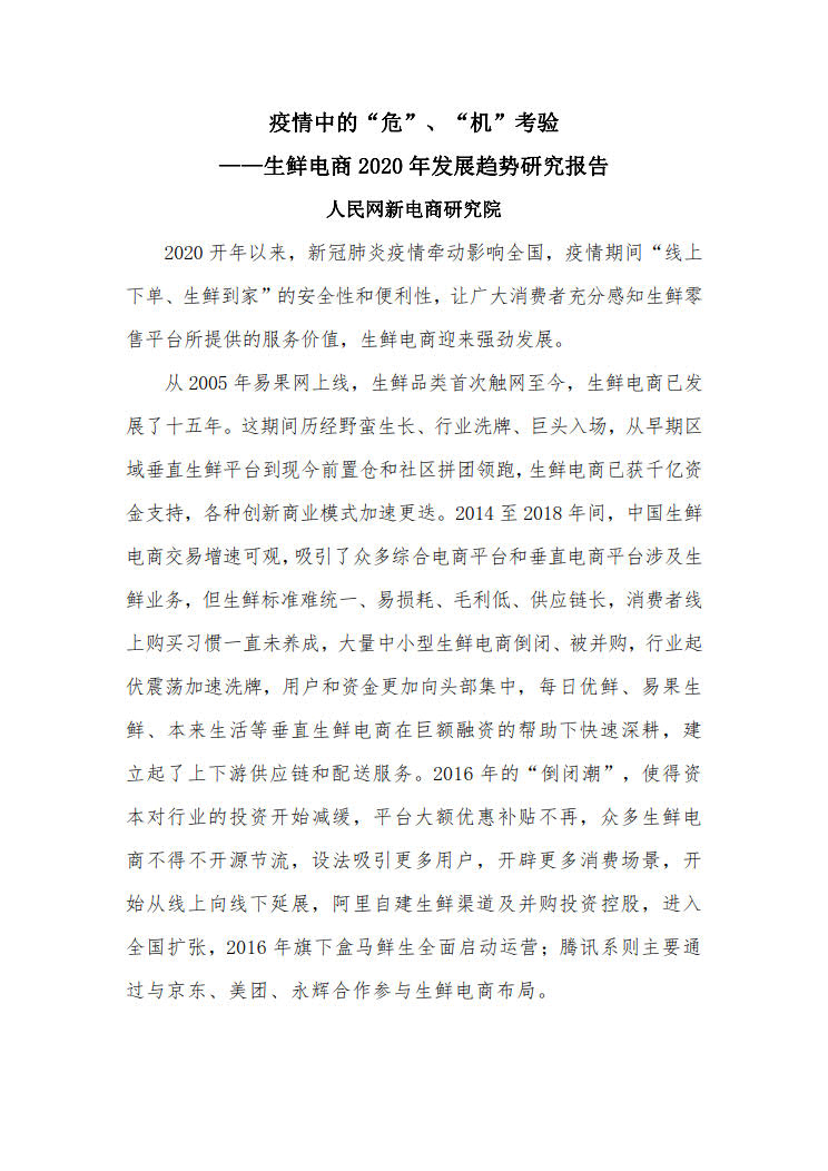 人民网新电商研究院：生鲜电商—2020年发展趋势研究报告