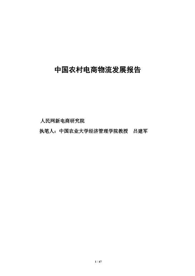人民网新电商研究院：中国农村电商物流发展报告