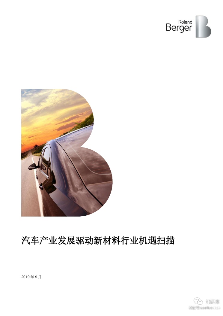 罗兰贝格：汽车产业发展驱动新材料行业机遇扫描