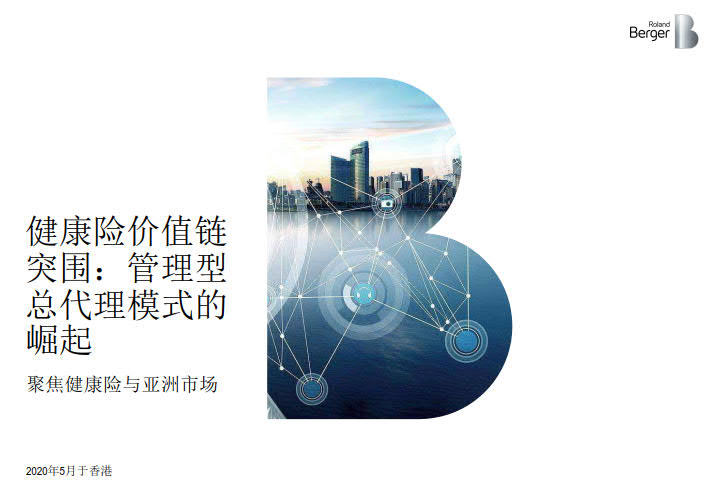 罗兰贝格：健康险价值链突围，管理型总代理模式的崛起