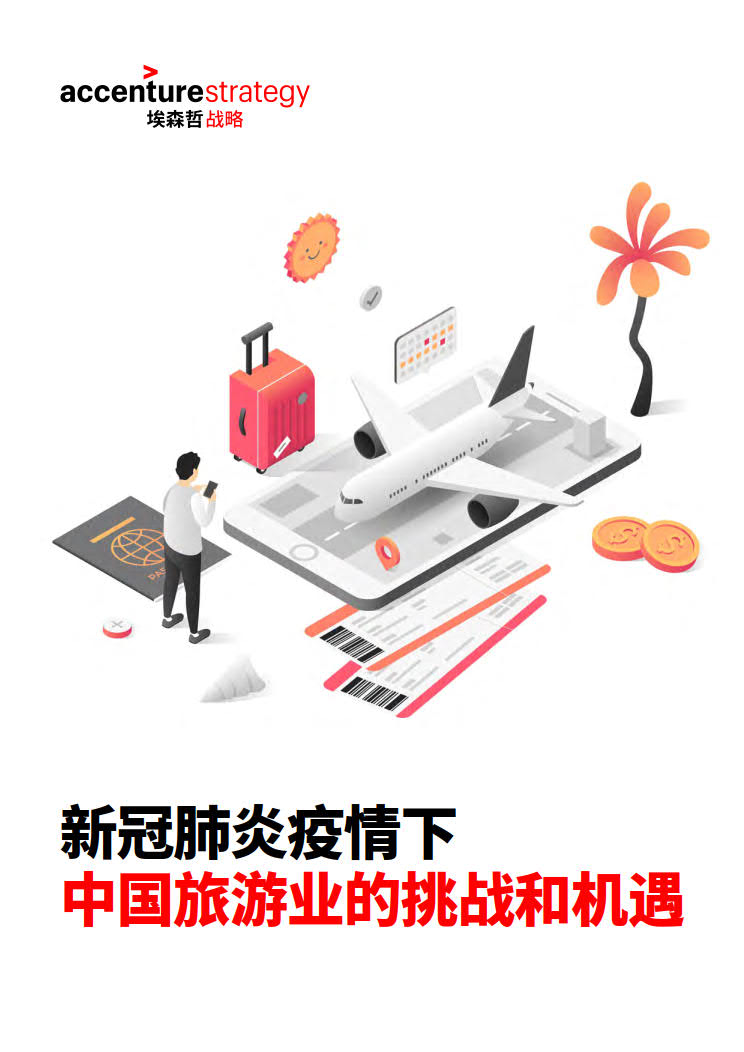 埃森哲：新冠肺炎疫情下，中国旅游业的挑战和机遇