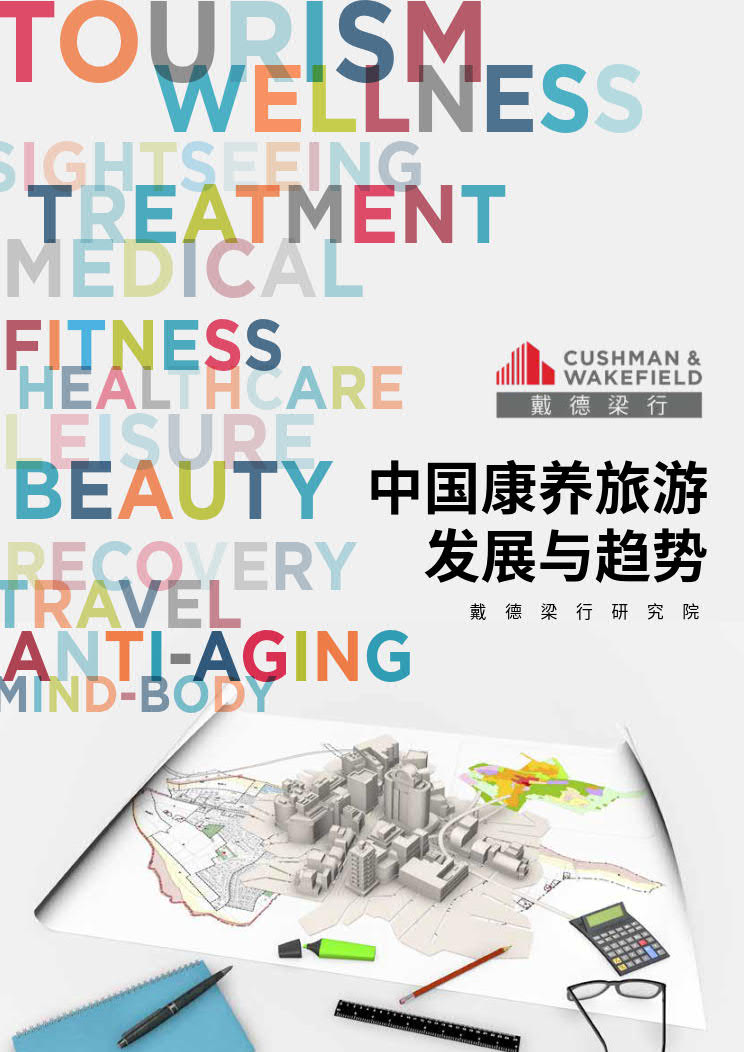 戴德梁行：中国康养旅游的发展与趋势报告