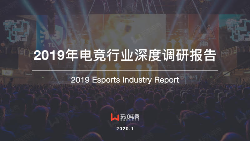 玩加电竞：2019年电竞行业深度调研报告