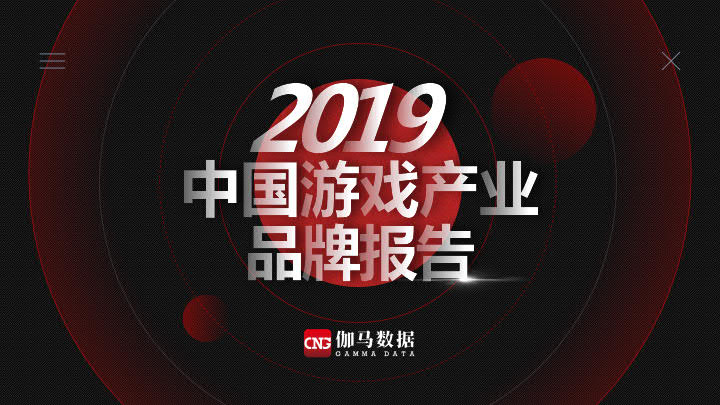伽马数据：2019中国游戏产业品牌报告