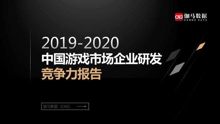 伽马数据：2019-2020中国游戏市场企业研发竞争力报告