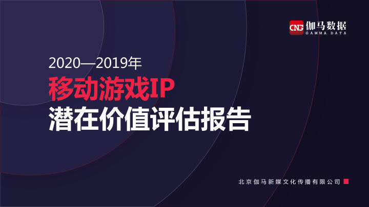 伽马数据：2019-2020年移动游戏IP潜在价值评估报告
