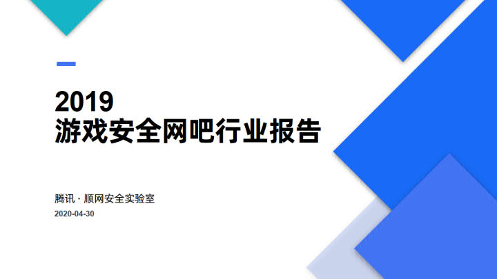 腾讯·顺网安全实验室：2019游戏安全网吧行业报告