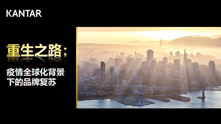 凯度：重生之路，疫情全球化背景下的品牌复苏
