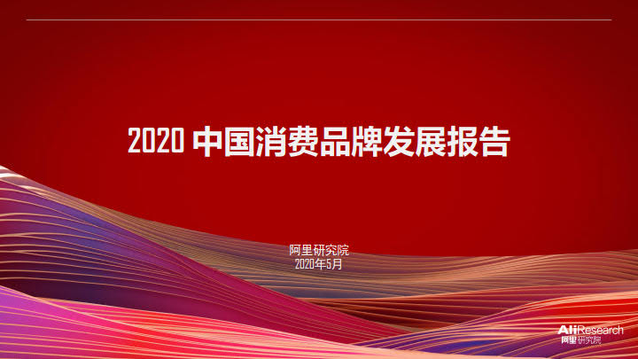 阿里研究院：2020中国消费品牌发展报告