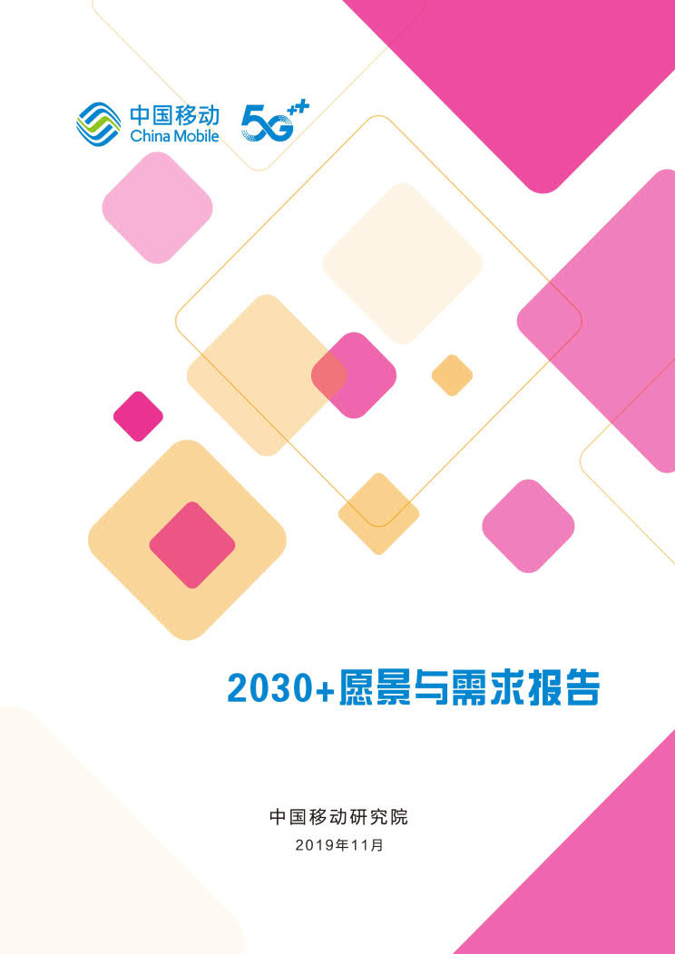 中国移动研究院：2030+愿景与需求报告（第一版） 海报