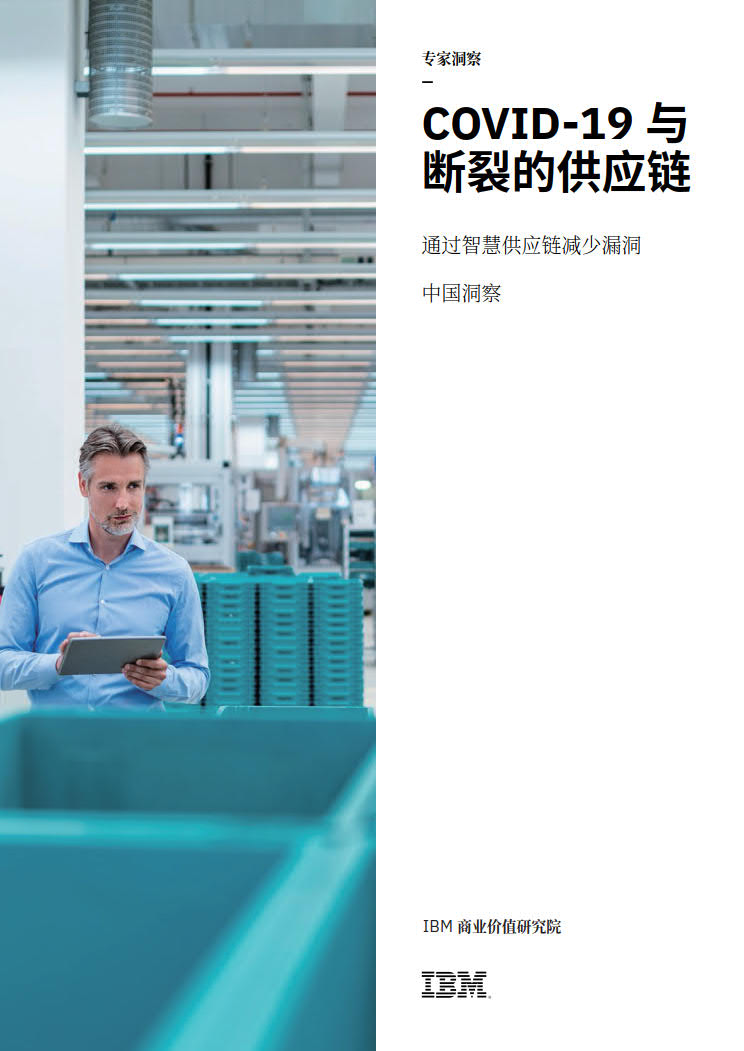 IBM 商业价值研究院：通过智慧<em>供应链</em>减少漏洞（中国洞察） 海报