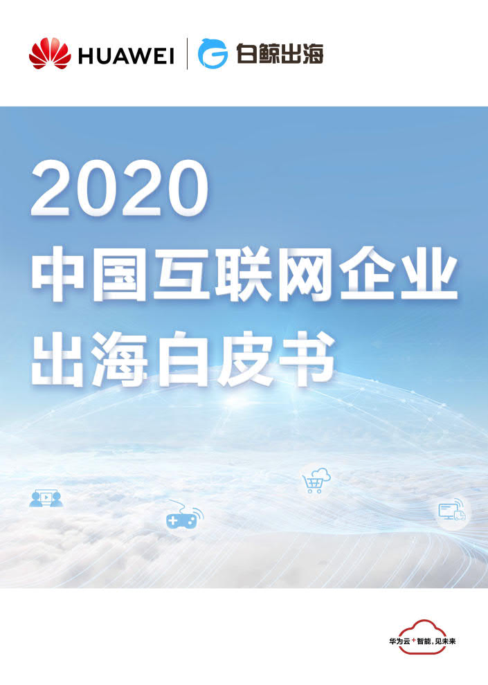 华为云&白鲸出海：2020年中国互联网企业出海白皮书