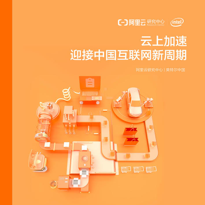 阿里研究院&英特尔：云上加速，迎接中国互联网新周期