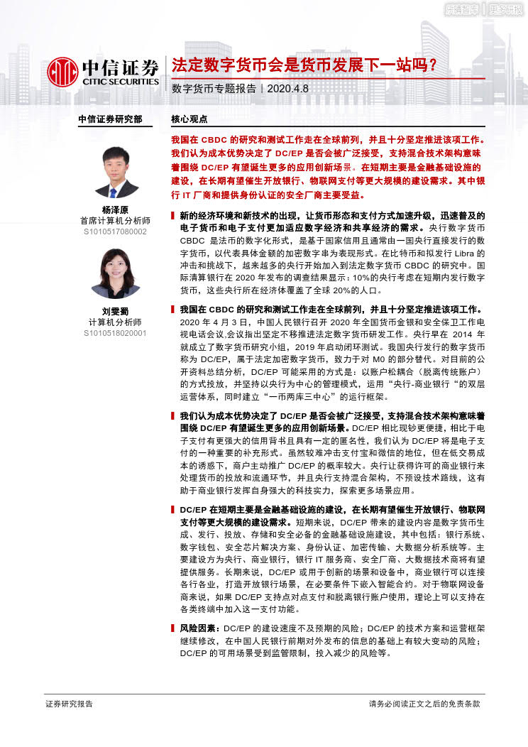 中信证券：法定数字货币会是货币发展下一站吗？
