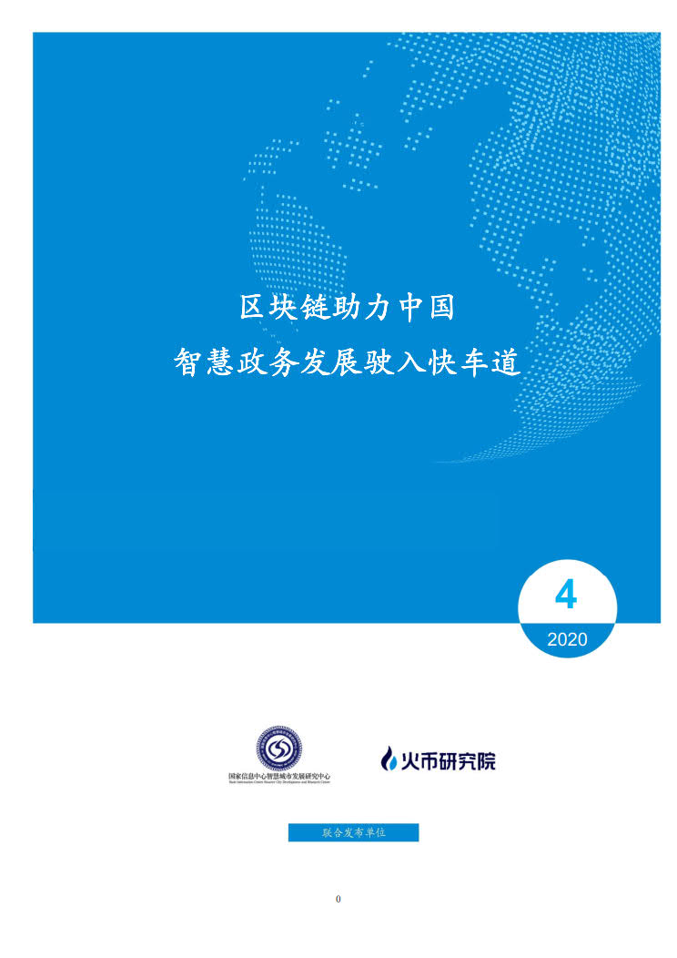 火币研究院：区块链助力中国智慧政务发展驶入快车道