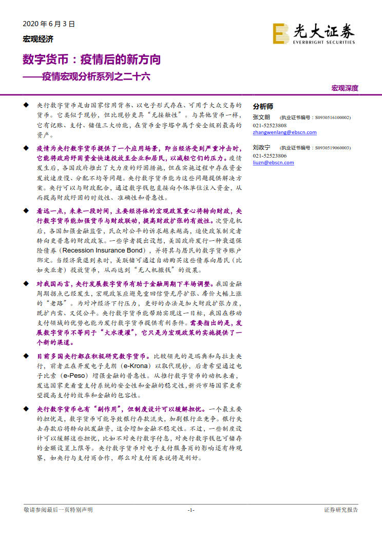 光大证券：数字货币，疫情后的新方向