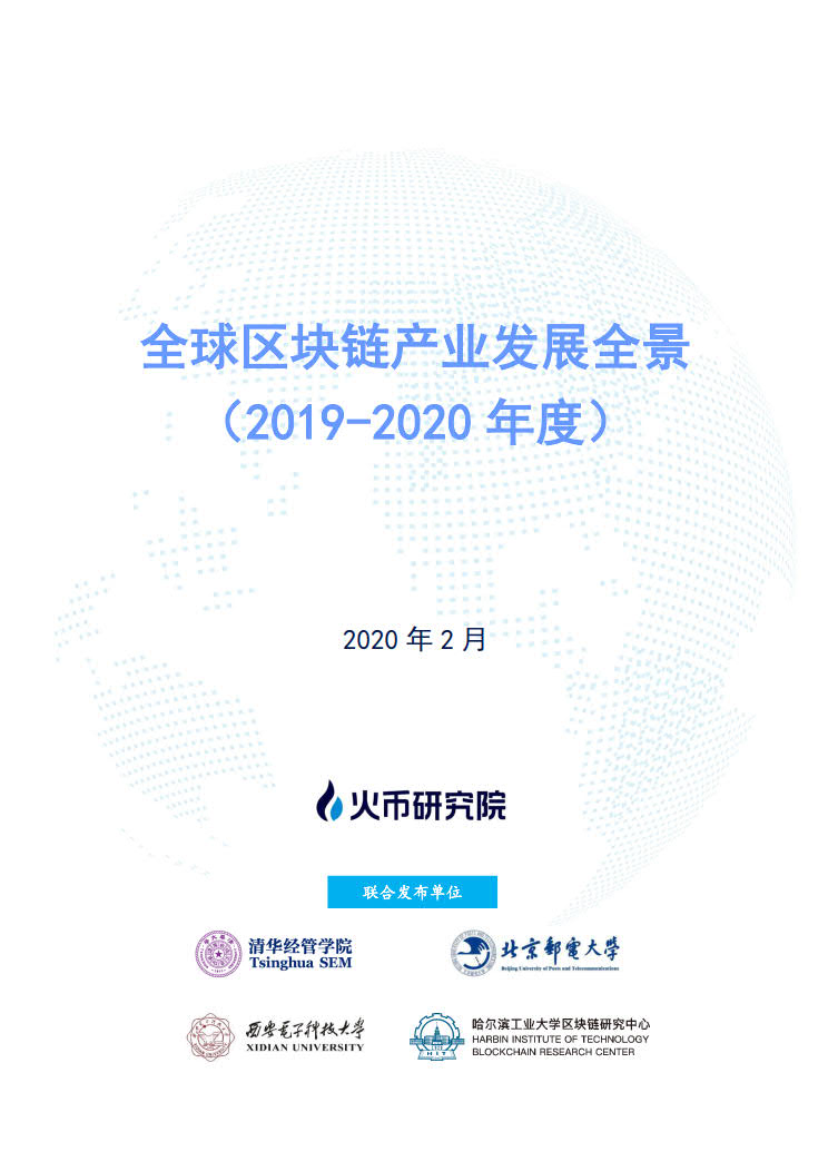 火币区块链研究院：2019-2020年度全球区块链产业发展全景