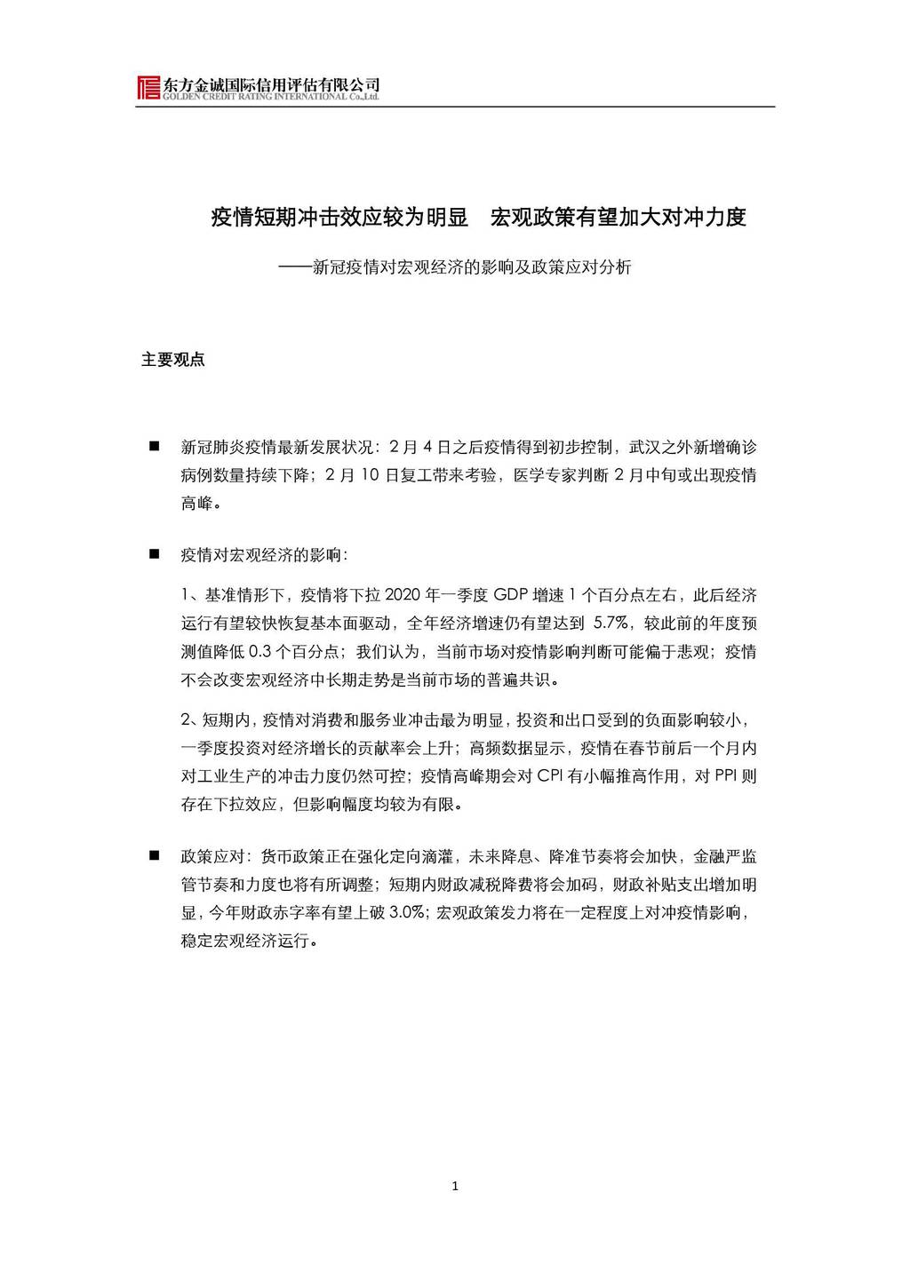 东方金诚：新冠疫情对宏观经济的影响及政策应对分析