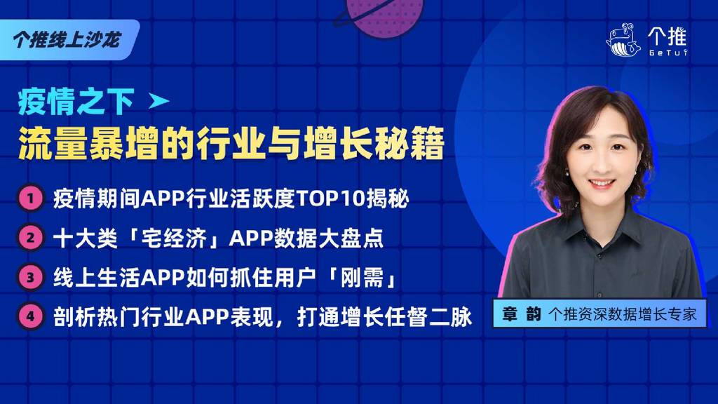 个推大数据：疫情之下流量暴增的行业与增长秘籍