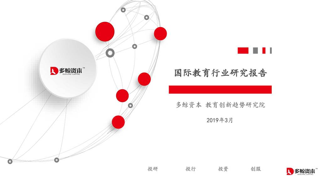 多鲸资本：国际教育行业研究报告
