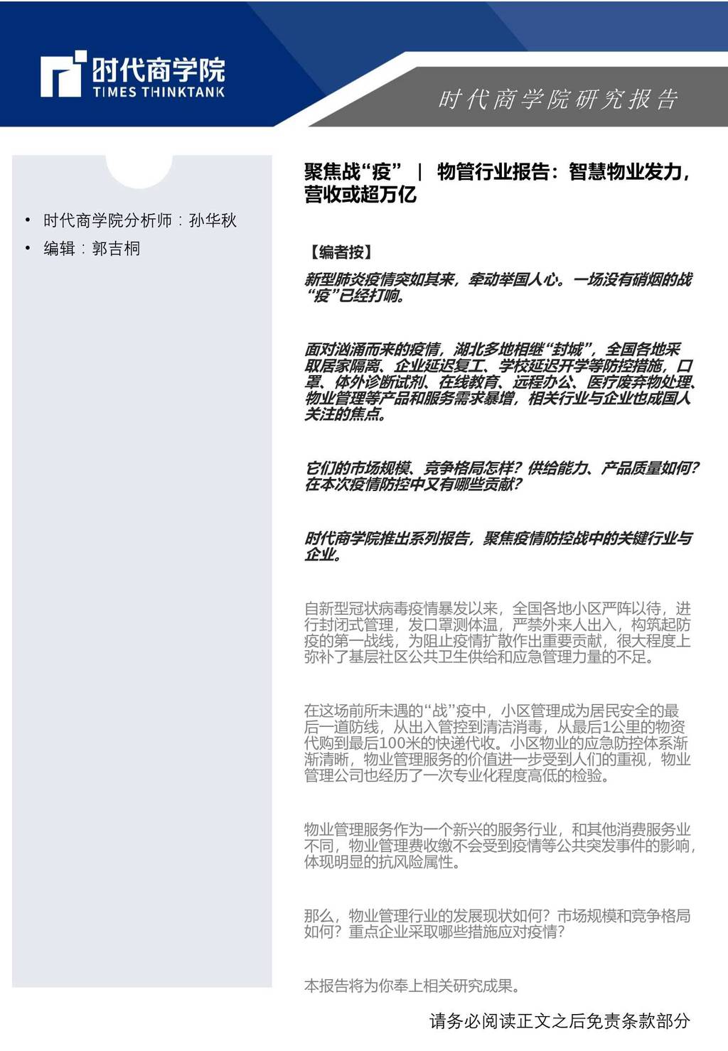 时代商学院：聚焦战“疫”—物管行业报告