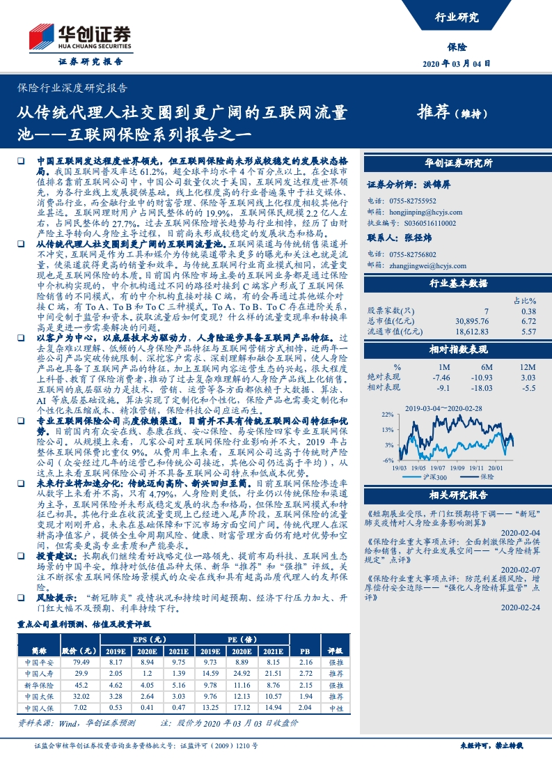 华创证券：2020年互联网保险深度研究报告