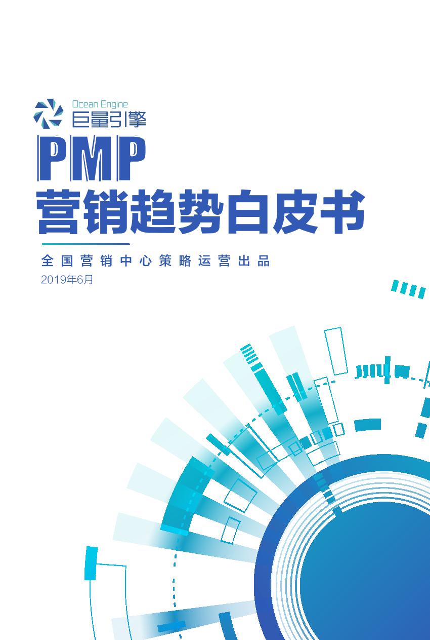 巨量引擎：2019 PMP营销趋势白皮书
