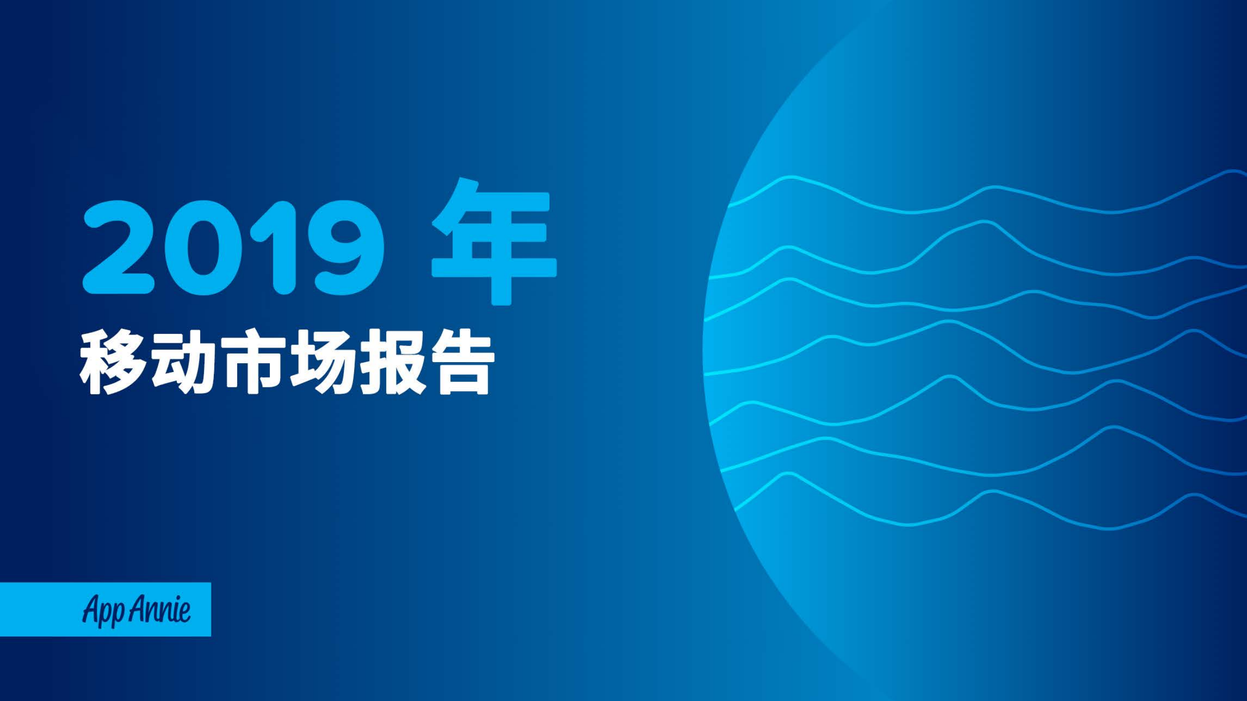 App Annie：2019手游行业报告