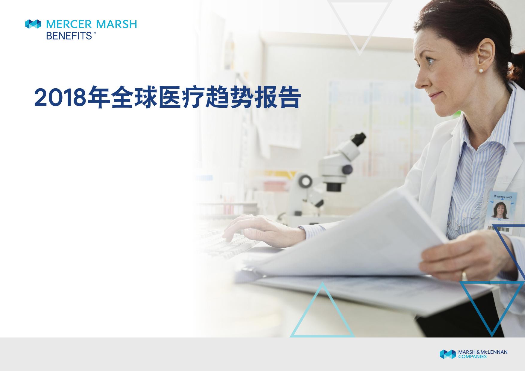 美世Mercer：2018全球医疗趋势报告