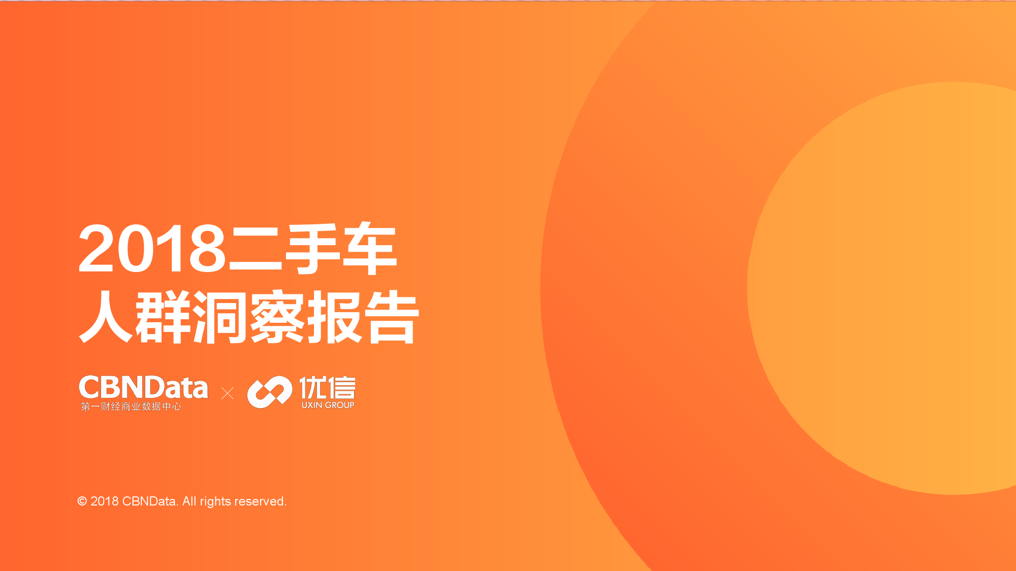 优信研究院：2018二手车人群洞察报告