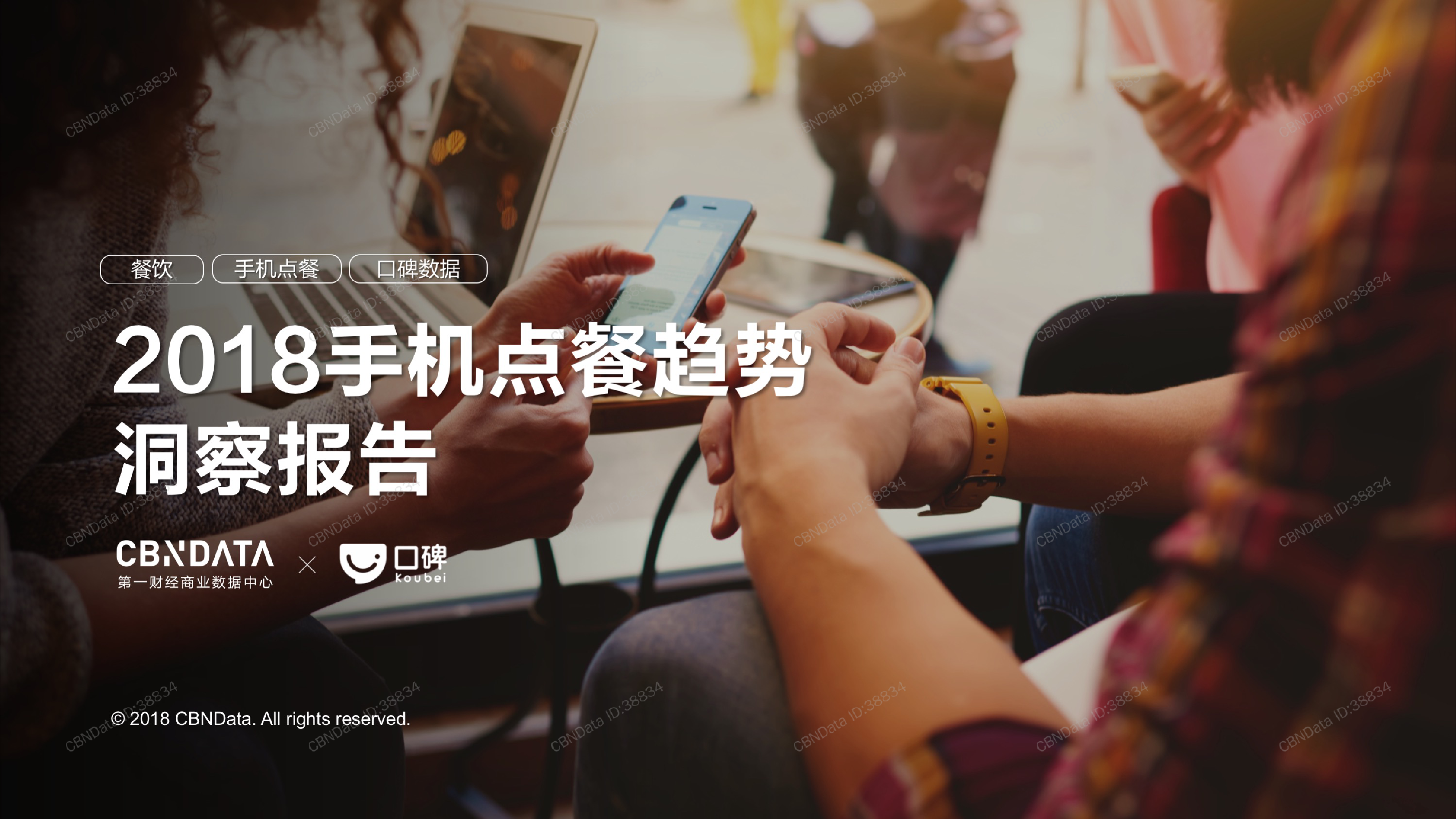 口碑：2018手机点餐趋势洞察报告